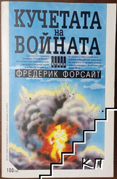 Кучетата на войната