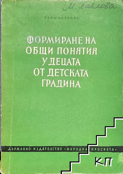 Формиране на общи понятия у децата в детската градина