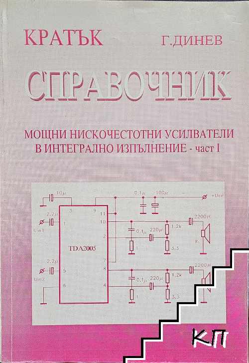 Мощни нискочестотни усилватели в интегрално изпълнение. Част 1: Кратък справочник Мощни нискочестотни усилватели в интегрално изпълнение. Част 1: Кратък справочник