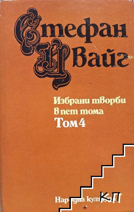 Избрани творби в пет тома. Том 4: Есеистика