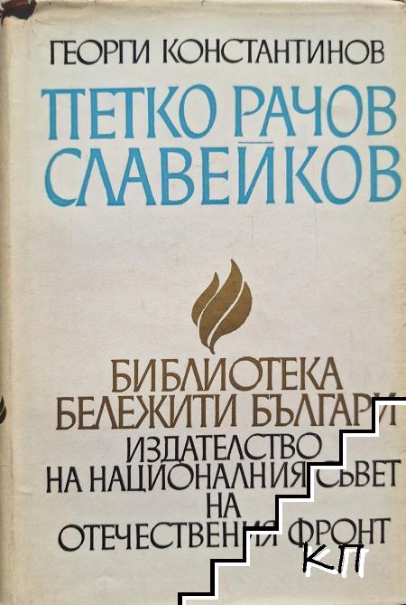 Петко Рачов Славейков Петко Рачов Славейков