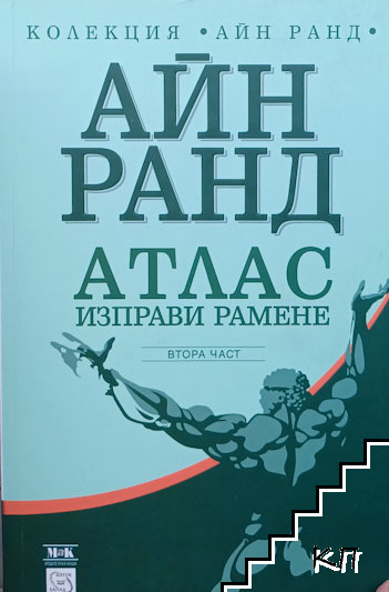 Атлас изправи рамене. Част 2