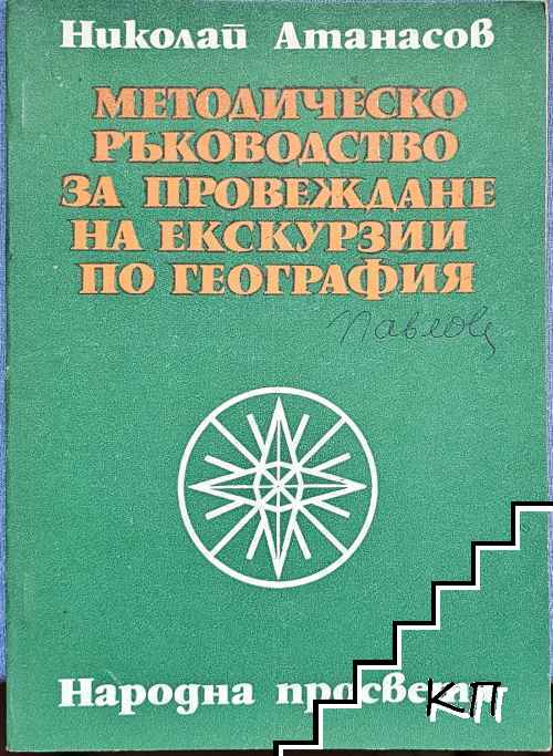 Методическо ръководство за провеждане на екскурзии по география