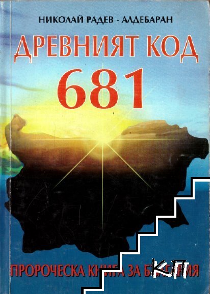 Древният код 681