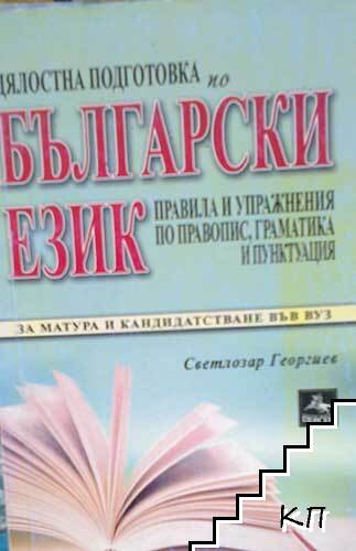 Цялостна подготовка по български език