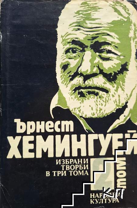 Избрани творби в три тома. Том 2: Сбогом на оръжията; Зелените хълмове на Африка; Да имаш и да нямаш