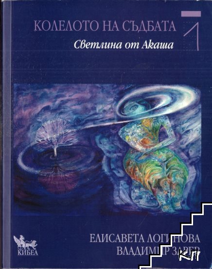Колелото на съдбата. Книга 1: Светлина от Акаша