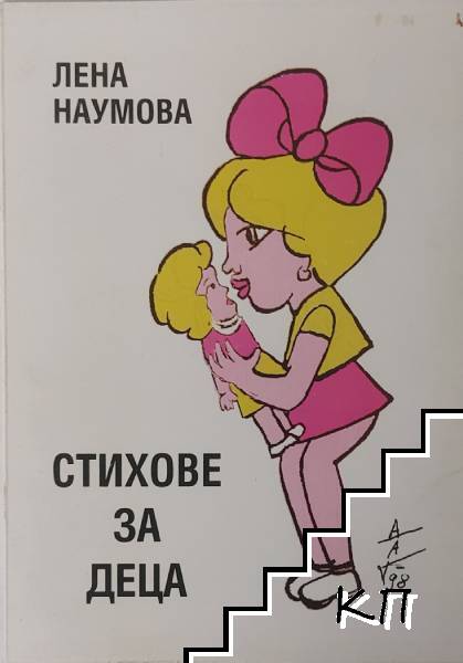 Стихове за деца