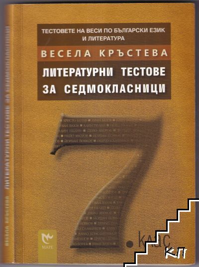 Литературни тестове за седмокласници