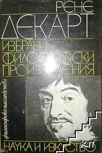Избрани философски произведения