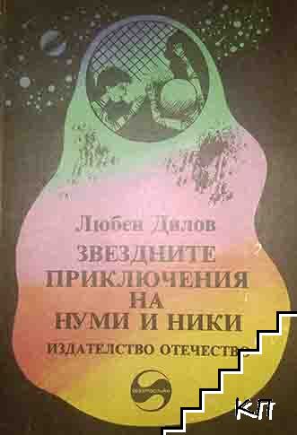 Звездните приключения на Нуми и Ники