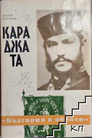 Караджата