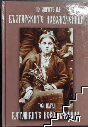 По дирите на българските новомъченици. Том 1: Баташките новомъченици