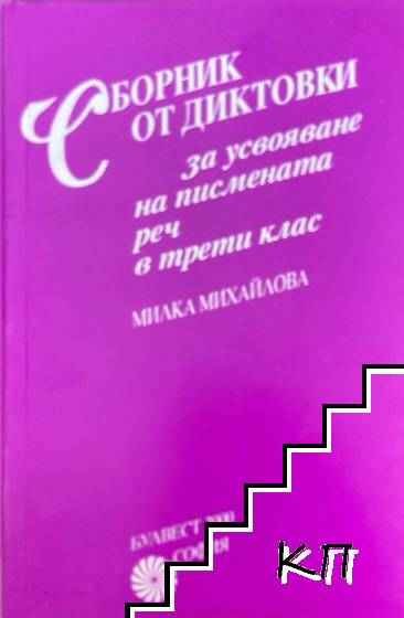 Сборник от диктовки за усвояване на писмената реч в 3. клас