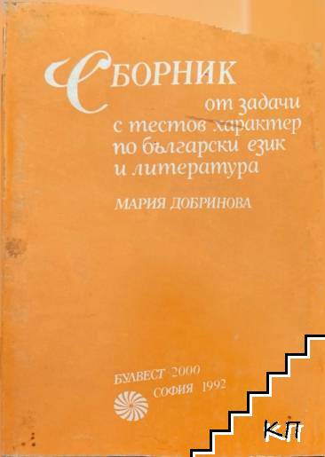 Сборник от задачи с тестов характер по български език и литература