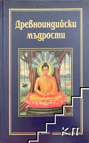 Древноиндийски мъдрости