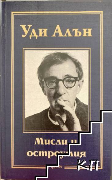 Мисли и остроумия