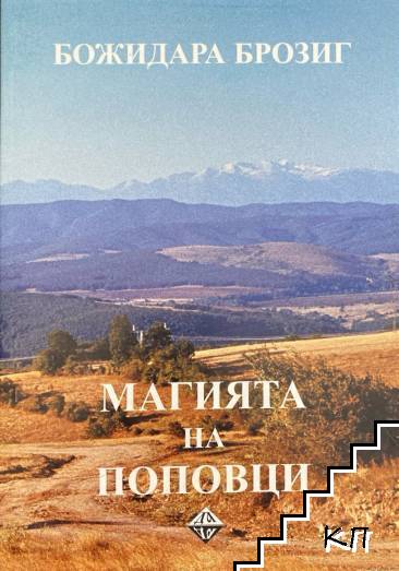 Магията на Поповци