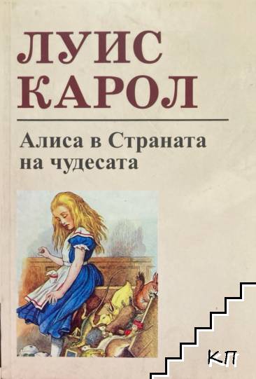 Алиса в Страната на чудесата
