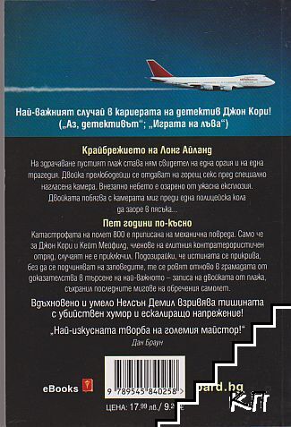 Полет 800 (Допълнителна снимка 1)