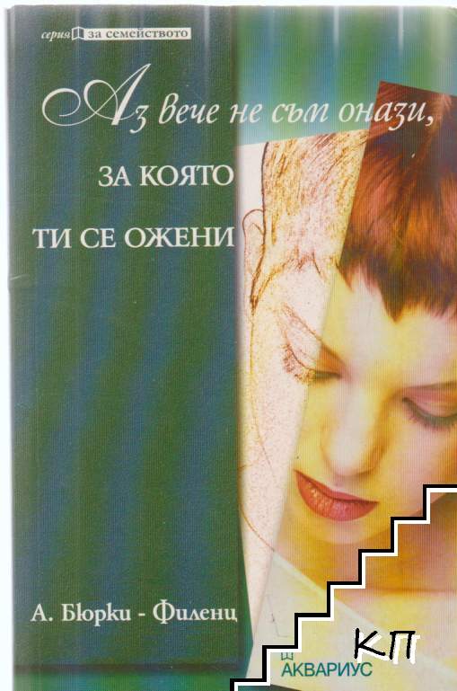 Аз вече не съм онази, за която ти се ожени