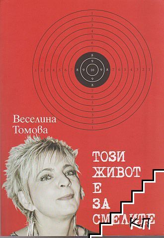 Този живот е за смелите