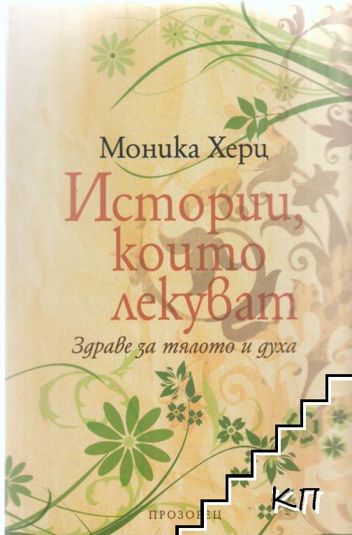 Истории, които лекуват