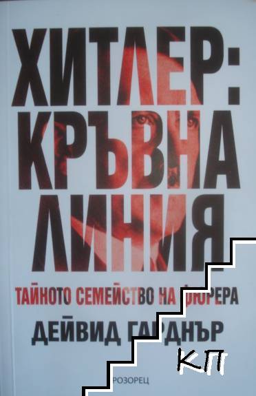 Хитлер: Кръвна линия