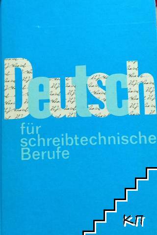 Deutsch für schreibtechnische Berufe