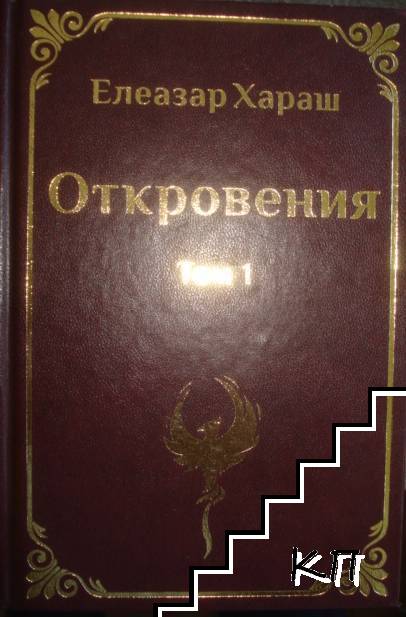 Откровения. Том 1