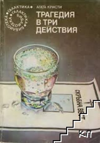 Агата Кристи