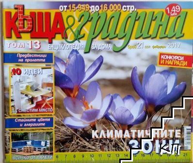 Къща и градина. Бр. 21 / 2017