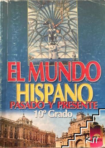 El Mundo Hispano. Pasado Y Presente 10o Grado