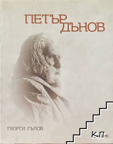 Петър Дънов