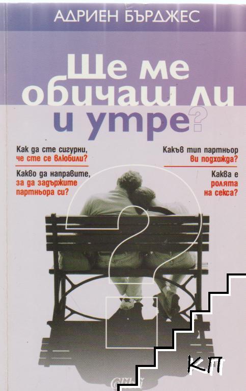 Ще ме обичаш ли и утре?