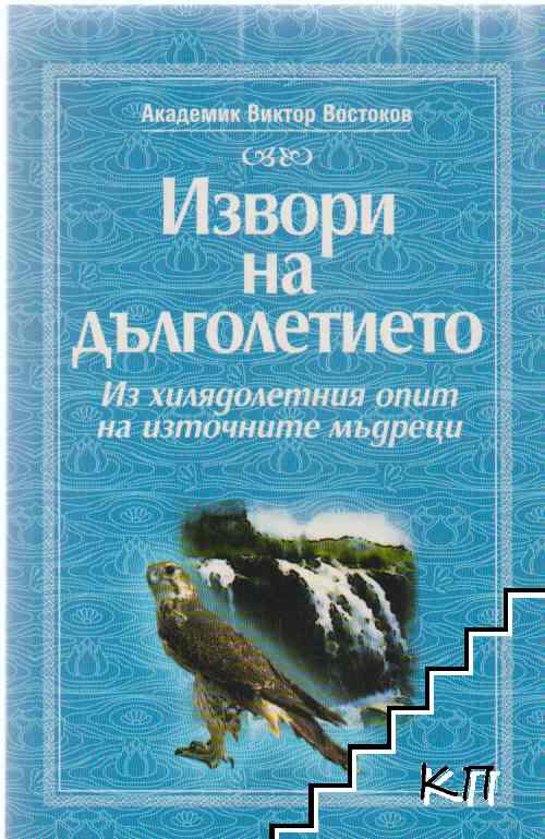 Извори на дълголетието