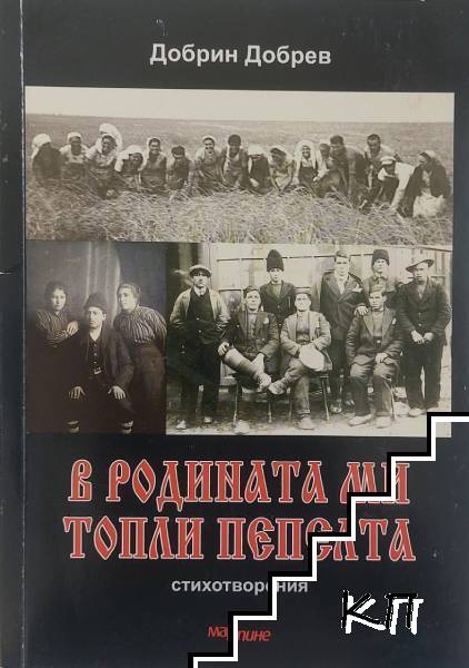 В родината ми топли пепелта