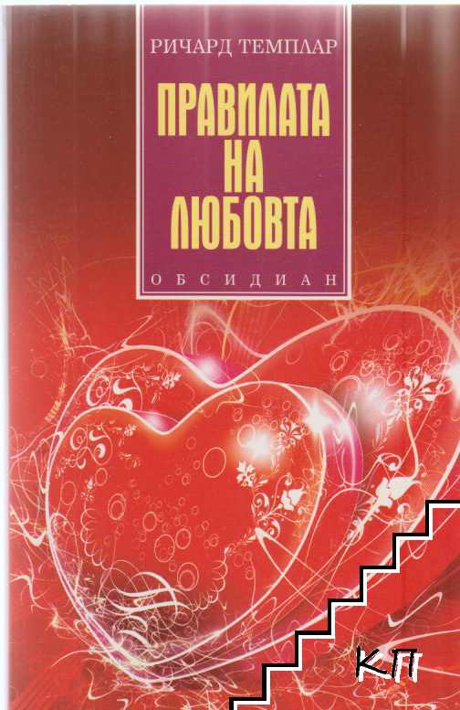 Правилата на любовта