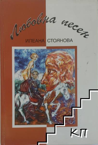 Любовна песен