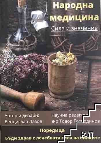 Народна медицина. Сила и значение