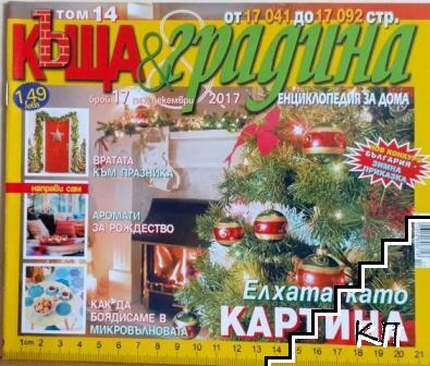 Къща и градина. Бр. 17 / 2017