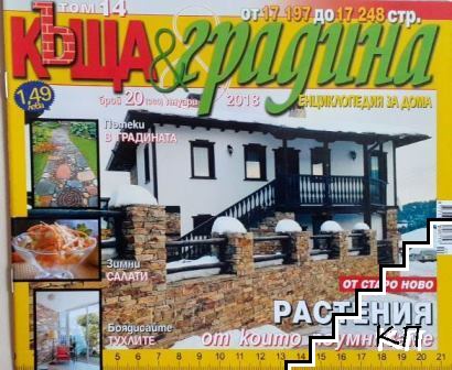 Къща и градина. Бр. 20 / 2018