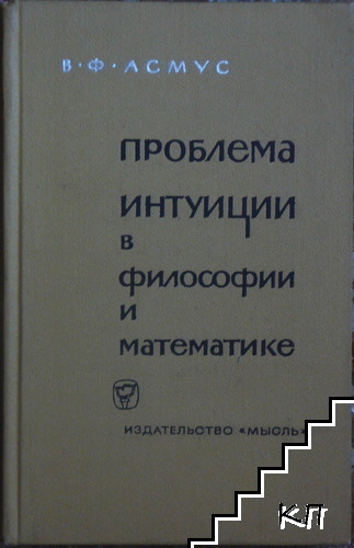 Проблема интуиции в философии и математике