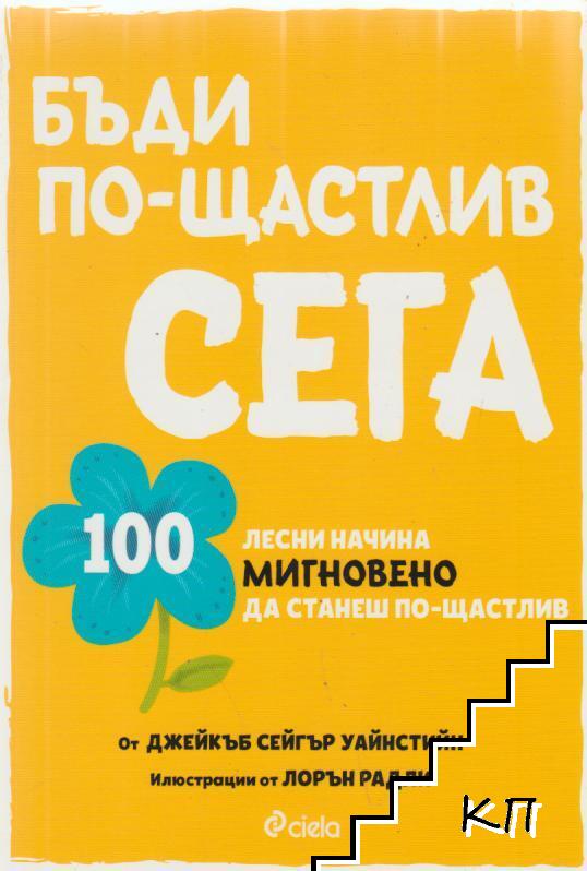 Бъди по-щастлив сега