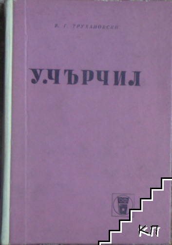 У. Чърчил