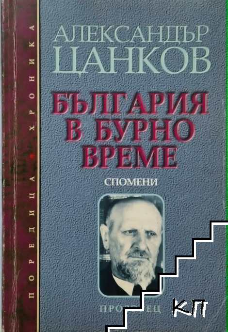 България в бурно време