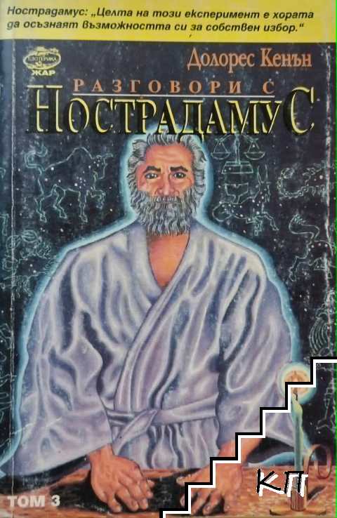 Разговори с Нострадамус. Том 3