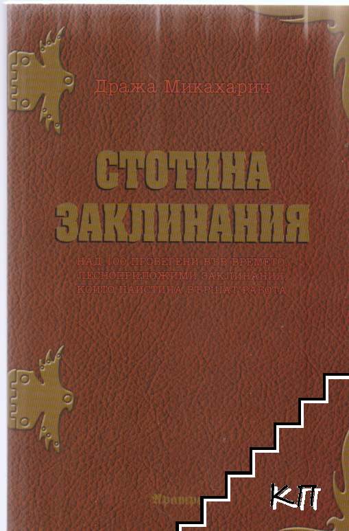 Стотина заклинания