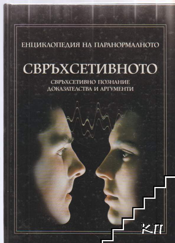 Енциклопедия на паранормалното: Свръхсетивното