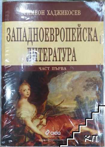 Западноевропейска литература. Част 1